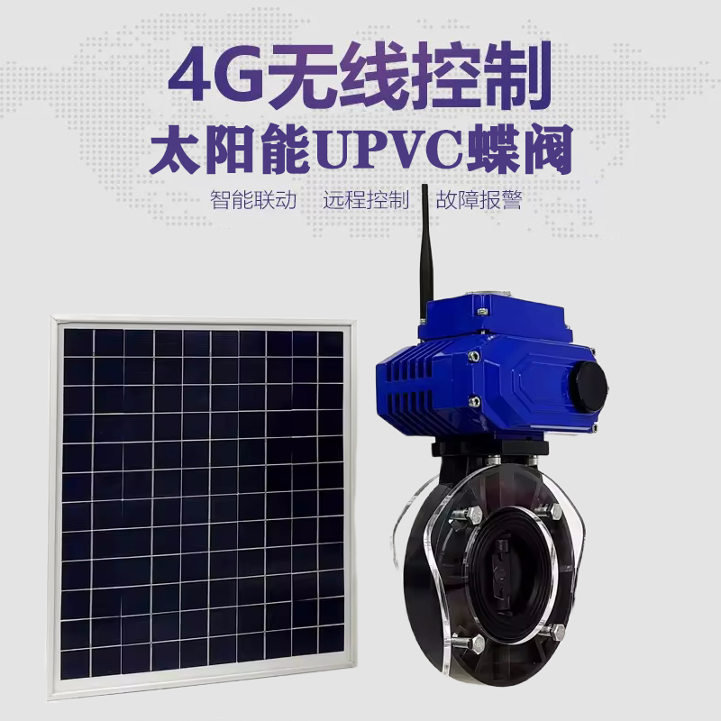 璧山皓久 无线太阳能远程控制蝶阀 光伏板发电 精准控制 开关迅速 农田灌溉